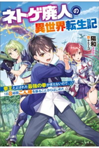 楽天kobo電子書籍ストア ネトゲ廃人の異世界転生記 陽和 楽天kobo電子書籍ストア ネトゲ廃人の異世界転生記 陽和